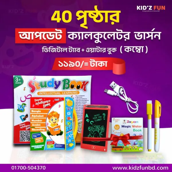 40 পেজের ইন্টেলিজেন্স বুক + ওয়াটার বুক + ডিজিটাল ট্যাব কম্বো